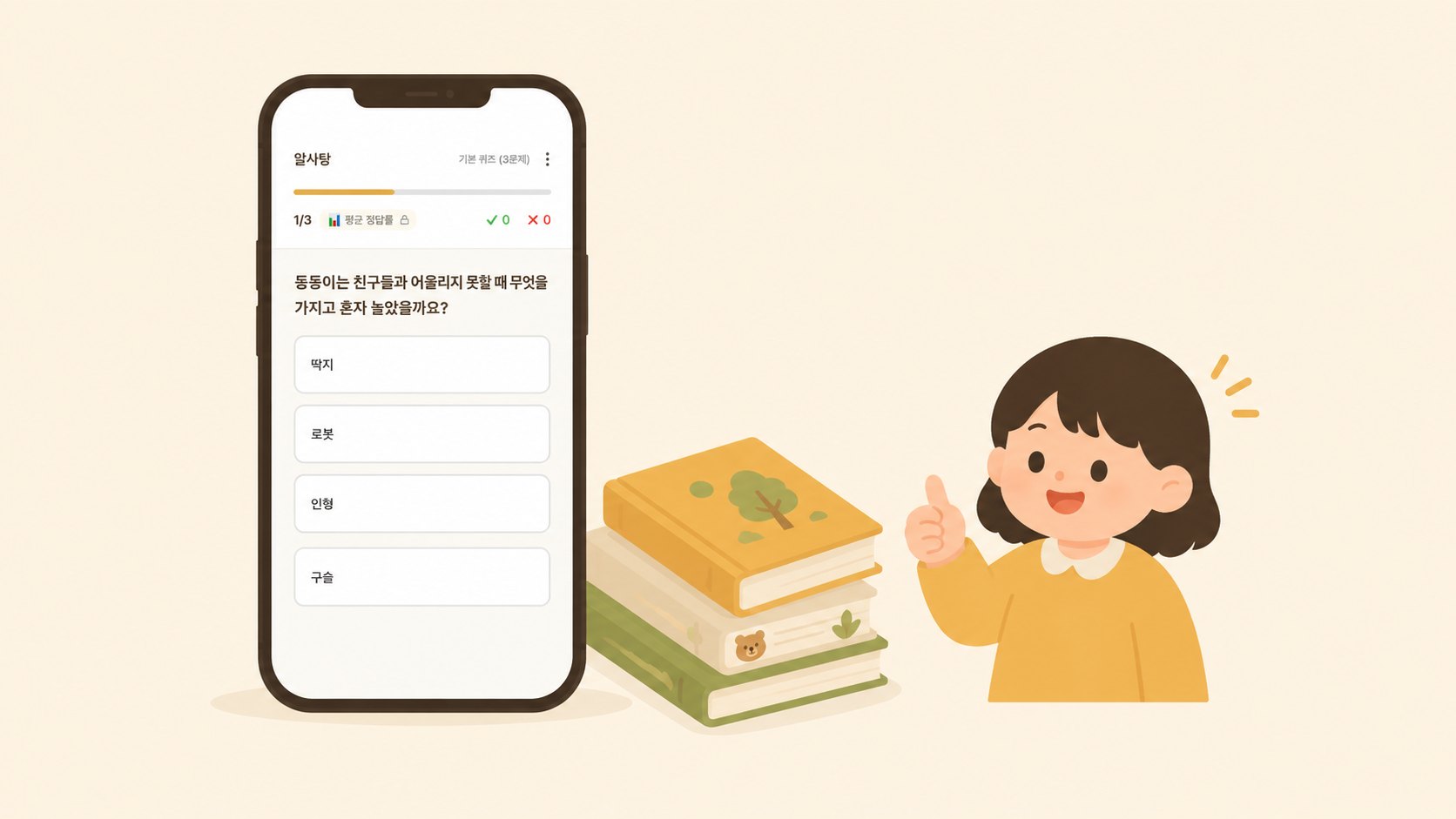 비블리 앱에서 그림책 퀴즈를 풀고 있는 아이