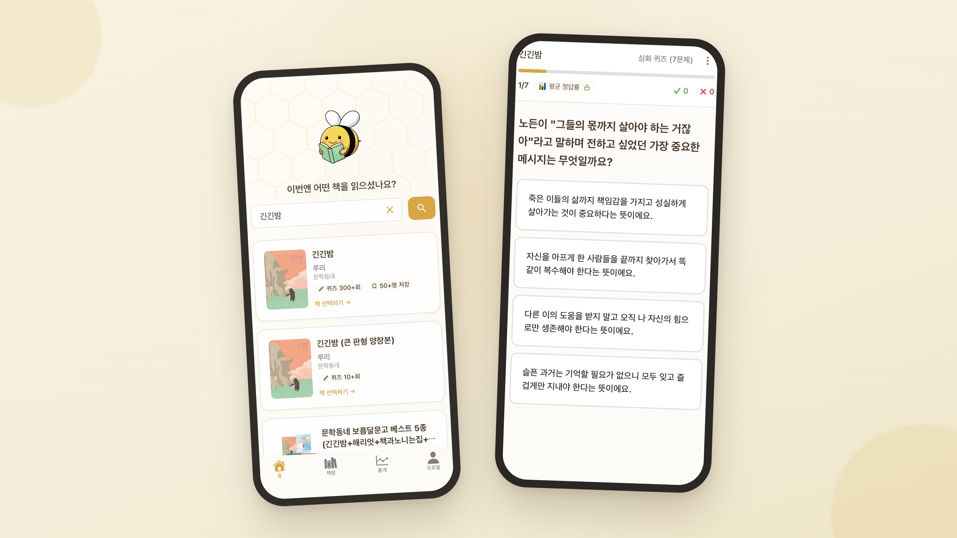 비블리 앱에서 긴긴밤을 검색하면 그 책의 독서 퀴즈가 나오는 화면
